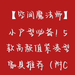 【空间魔法师】小户型必备！5款高颜值紧凑型家具推荐（附Coach优惠指南）